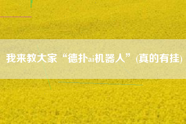 我来教大家“德扑ai机器人”(真的有挂)