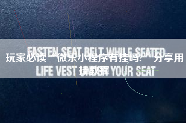 玩家必读“微乐小程序有挂吗?”分享用挂教程