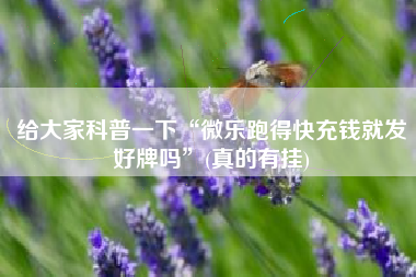 给大家科普一下“微乐跑得快充钱就发好牌吗”(真的有挂)