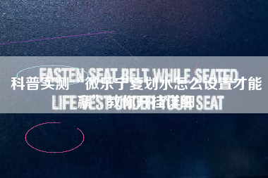 科普实测“微乐宁夏划水怎么设置才能赢”教你开挂详细