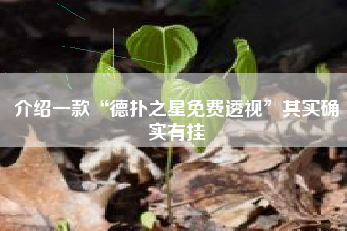 介绍一款“德扑之星免费透视	”其实确实有挂