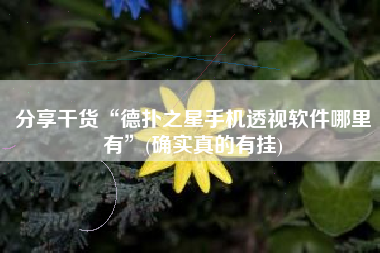 分享干货“德扑之星手机透视软件哪里有”(确实真的有挂)