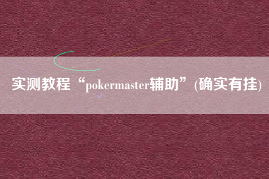 实测教程“pokermaster辅助”(确实有挂)