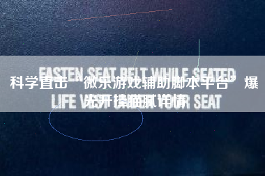 科学直击“微乐游戏辅助脚本平台	”爆光开挂猫腻详情