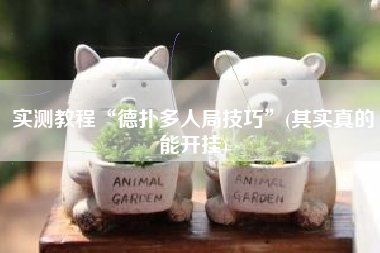实测教程“德扑多人局技巧”(其实真的能开挂)