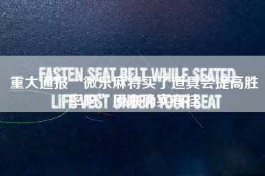 重大通报“微乐麻将买了道具会提高胜率吗”原来确实有挂