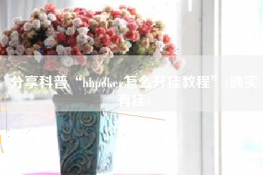 分享科普“hhpoker怎么开挂教程”(确实有挂)