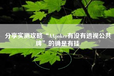分享实测攻略“AApoker有没有透视公共牌”的确是有挂