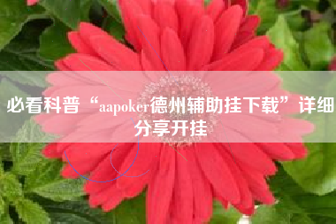 必看科普“aapoker德州辅助挂下载”详细分享开挂