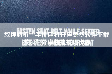 教程解析“手机麻将开挂免费软件下载微乐”分享装挂技巧步骤
