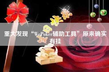 重大发现“WePoker辅助工具”原来确实有挂