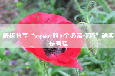 解析分享“wepoker的10个必赢技巧”确实是有挂