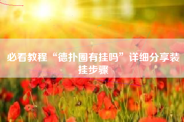 必看教程“德扑圈有挂吗”详细分享装挂步骤