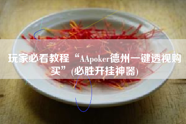 玩家必看教程“AApoker德州一键透视购买”(必胜开挂神器)