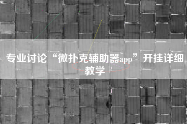 专业讨论“微扑克辅助器app”开挂详细教学