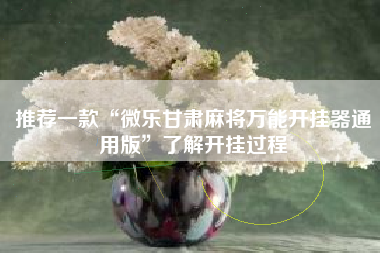 推荐一款“微乐甘肃麻将万能开挂器通用版”了解开挂过程