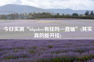 今日实测“hhpoker有挂吗—直输”(其实真的能开挂)