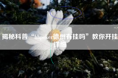 揭秘科普“hhpoker德州有挂吗”教你开挂详细