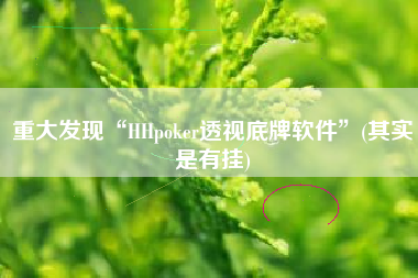 重大发现“HHpoker透视底牌软件”(其实是有挂)