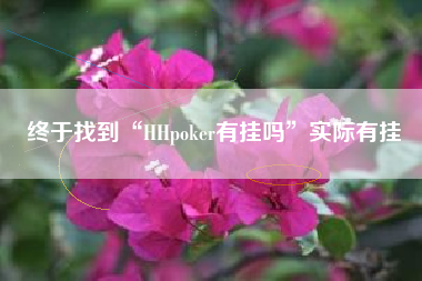 终于找到“HHpoker有挂吗”实际有挂