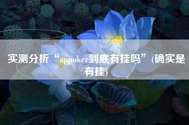 实测分析“appoker到底有挂吗”(确实是有挂)