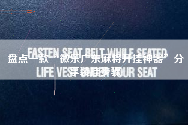 盘点一款“微乐广东麻将开挂神器”分享装挂步骤