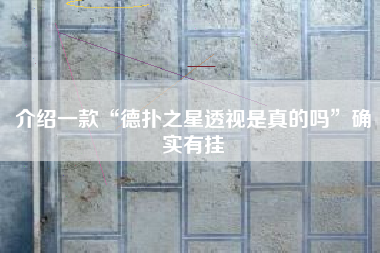 介绍一款“德扑之星透视是真的吗”确实有挂