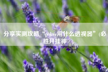 分享实测攻略“poker用什么透视器	”(必胜开挂神