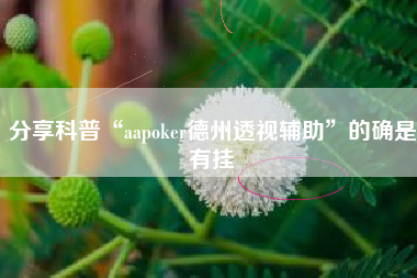 分享科普“aapoker德州透视辅助”的确是有挂