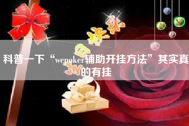 科普一下“wepoker辅助开挂方法”其实真的有挂