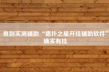 查到实测辅助“德扑之星开挂辅助软件”确实有挂