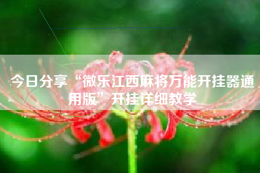 今日分享“微乐江西麻将万能开挂器通用版”开挂详细教学