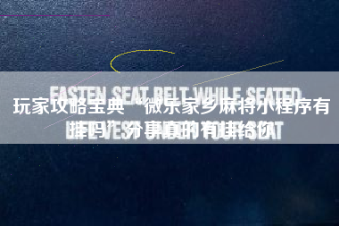 玩家攻略宝典“微乐家乡麻将小程序有挂吗	”分享真的有挂给你