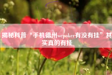 揭秘科普“手机德州wepoker有没有挂”其实真的有挂