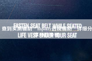 查到实测辅助“hhpoker透视辅助	”详细分享开挂步骤