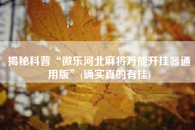 揭秘科普“微乐河北麻将万能开挂器通用版”(确实真的有挂)