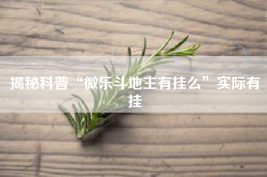 揭秘科普“微乐斗地主有挂么”实际有挂