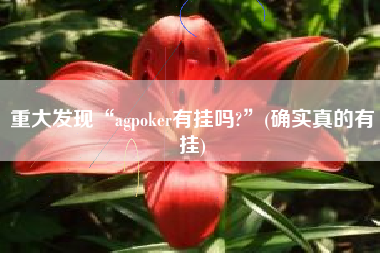 重大发现“agpoker有挂吗?”(确实真的有挂)