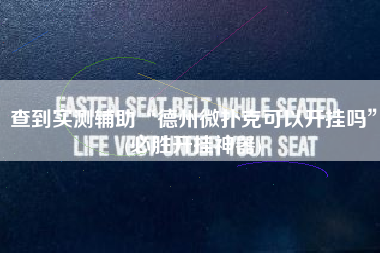 查到实测辅助“德州微扑克可以开挂吗”(必胜开挂神器)