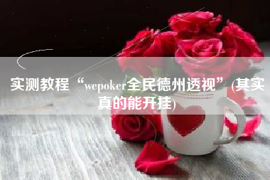 实测教程“wepoker全民德州透视”(其实真的能开挂)