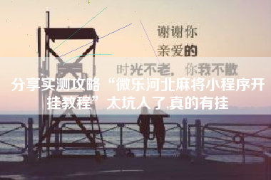 分享实测攻略“微乐河北麻将小程序开挂教程”太坑人了,真的有挂