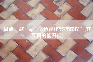 盘点一款“appoker透视作弊挂教程	”(其实真的能开挂)