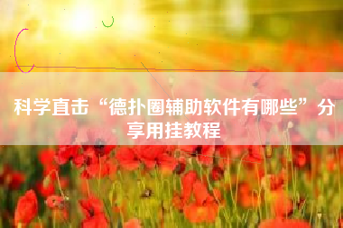 科学直击“德扑圈辅助软件有哪些”分享用挂教程