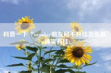 科普一下“wepoker朋友局不开挂怎么赢	”(确实有挂)