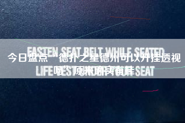 今日盘点“德扑之星德州可以开挂透视吗	”原来确实有挂