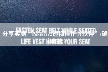 分享实测“Pokerrrr2透视挂作弊软件”(确实有挂)