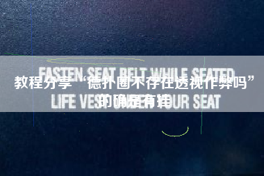 教程分享“德扑圈不存在透视作弊吗	”的确是有挂