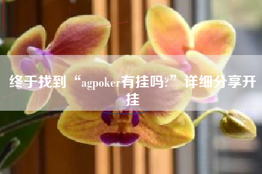 终于找到“agpoker有挂吗?”详细分享开挂
