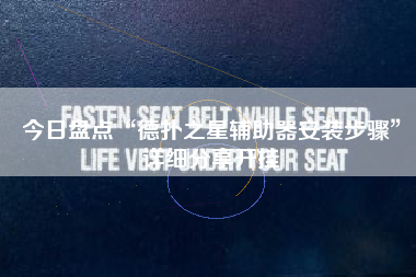 今日盘点“德扑之星辅助器安装步骤”详细分享开挂