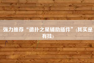 强力推荐“德扑之星辅助插件”(其实是有挂)